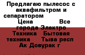 Предлагаю пылесос с аквафильтром и сепаратором Krausen Yes Luxe › Цена ­ 34 990 - Все города Электро-Техника » Бытовая техника   . Тыва респ.,Ак-Довурак г.